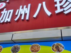 门面-家吉加州八珍(印象城店)