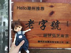 -谢怀亮芝麻茶