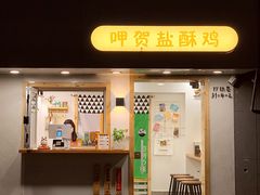 门面-呷贺盐酥鸡(抄纸巷店)