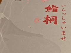 -鮨桐日本料理(望京店)