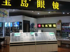-宝岛眼镜(上海康桥大润发店)