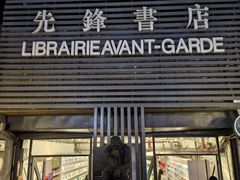 -先锋书店(五台山总店)