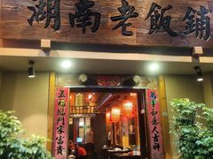 门面-湖南老饭铺(福永店)