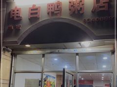 门面-电白鸭粥店(下沙二坊88号店)