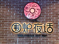 -围炉夜话·潮汕卤水火锅(榕江店)