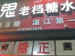 -瘦鬼老档糖水铺