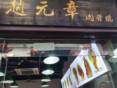 门面-赵元章肉骨烧(山塘街店)