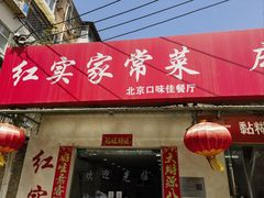 -红实家常菜(静安里店)