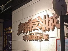-逃脱反斗城沉浸剧情密室(北京路店)