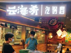 门面-云海肴·汽锅鸡·云南菜(高德置地店)
