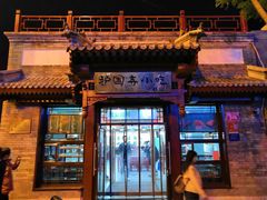 门面-护国寺小吃店(阜成门桥店)
