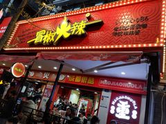 -冒椒火辣(奎星楼街店)