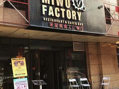 门面-MI WU FACTORY米屋美食工厂餐厅(绿地店)