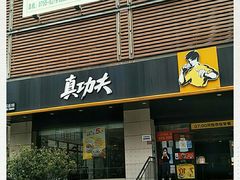 门面-真功夫(彩田路店)