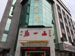 门面-张一品食府
