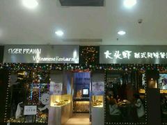 门面-大头虾越式风味餐厅(光明广场店)