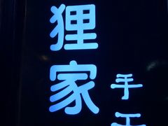 -狐狸家·酸奶酪专门店(平江路店)