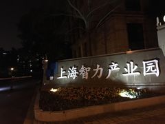 -上海智力产业园