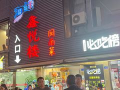 -鑫悦楼煎蟹·16年海鲜大排档