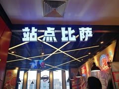 门面-Tubestation站点比萨(新世界大望路店)