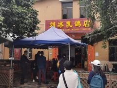 -光明刘冰乳鸽店(光明法政北路店)