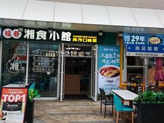 -福巷湘食小馆·猛火现炒(上海首店)