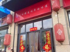-一口猪年味东北菜(荔枝沟店)