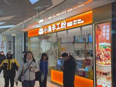 -小满手工粉(北京来福士店)