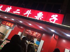 -二斗栗子(西湖道店)