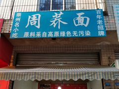 门面-周荞面(学府街店)