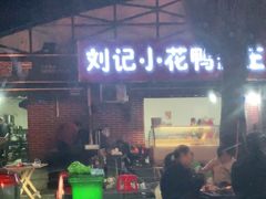 -刘记小花鸭霸王(曲塘路店)