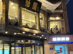 -怡园饭店-餐厅(四望亭店)