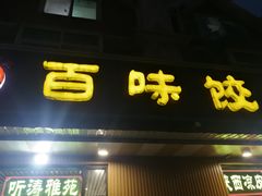 门面-听涛雅苑百味饺子老家菜馆