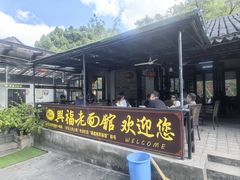 -兴福老面馆(寺路街店)