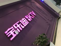 -宝乐星量贩KTV(莲升路店)