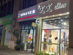 -中国体育彩票竞彩店(海汇街店)