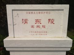 -清东陵