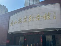 -唐山抗震纪念馆