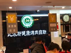 等位区-比尔斯健康烤肉自助餐厅