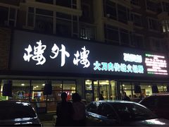 -楼外楼大刀肉传统火锅居(博学路店)