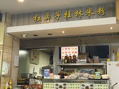 -红鼻子桂林米粉(金唐新光界店)
