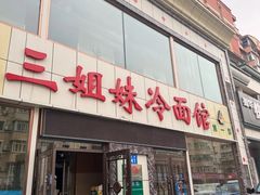 -三姐妹冷面馆(保卫路店)