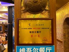 -维吾尔餐厅(宜山路店)