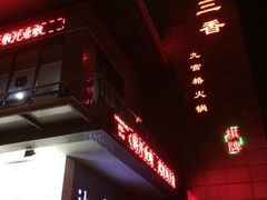 门面-蜀大侠火锅(古田店)