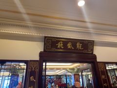 -上海和平饭店龙凤厅 Dragon Phoenix