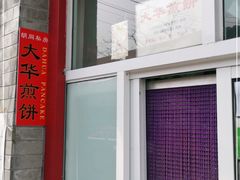 -大华煎饼(交道口北剪子巷店)