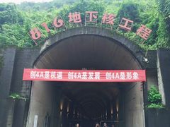 -816工程景区