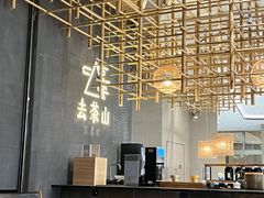 -去茶山