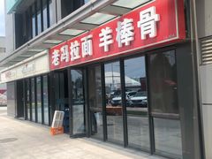 门面-老冯拉面羊棒骨(西宸广场店)