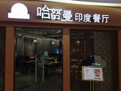门面-哈努曼印度餐厅(吴泾宝龙广场店)